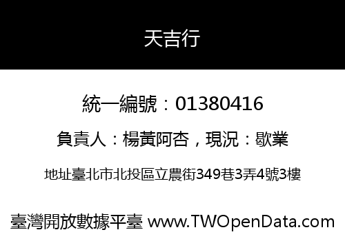天吉行