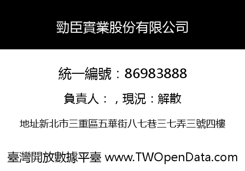 勁臣實業股份有限公司