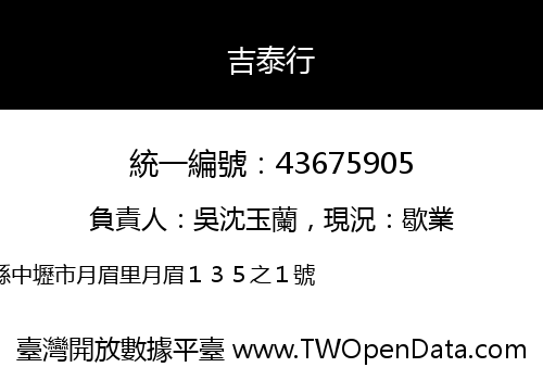 吉泰行