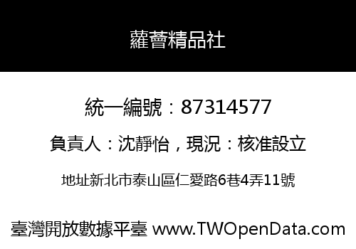 蘿薈精品社