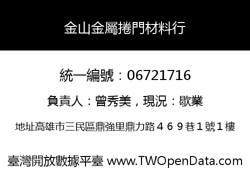 金山金屬捲門材料行