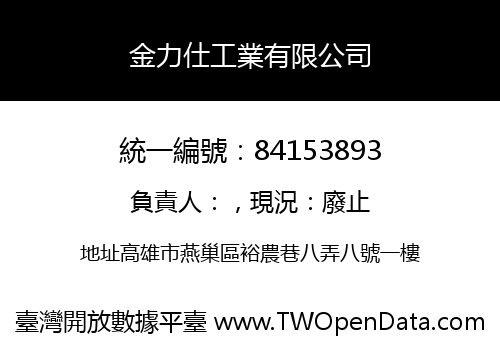 金力仕工業有限公司