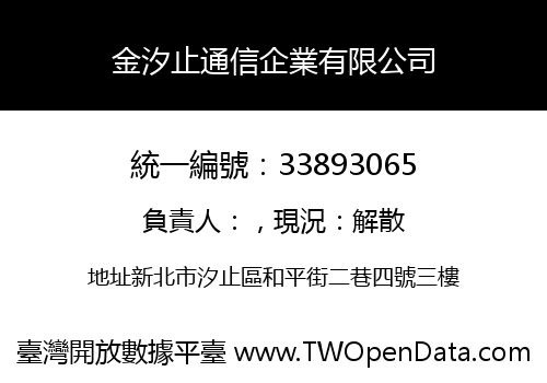 金汐止通信企業有限公司