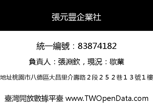 張元豐企業社