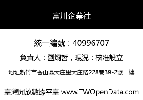 富川企業社