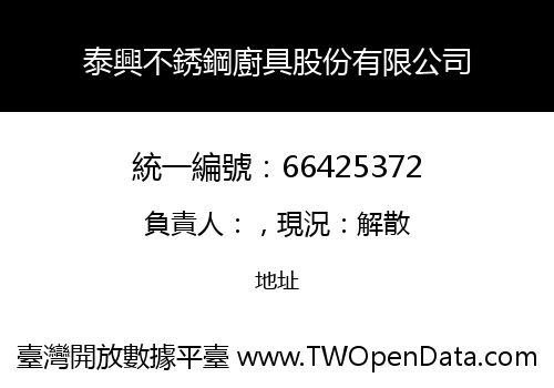 泰興不銹鋼廚具股份有限公司