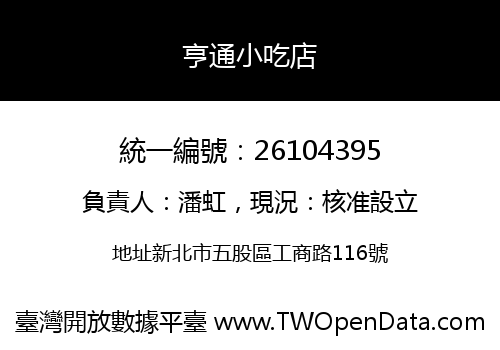 亨通小吃店