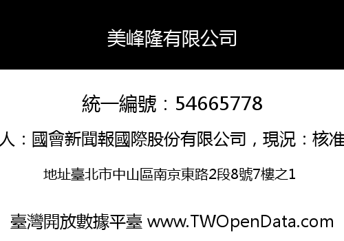 美峰隆有限公司