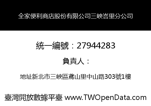 全家便利商店股份有限公司三峽峇里分公司