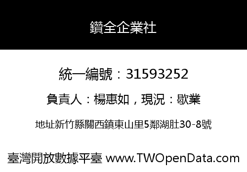 鑽全企業社