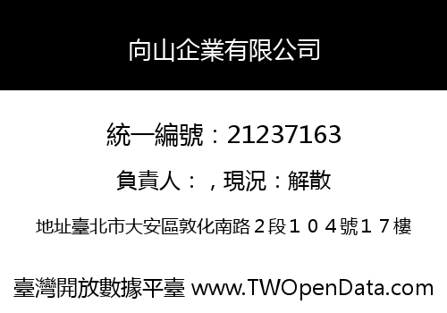 向山企業有限公司