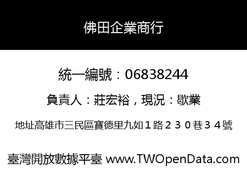 佛田企業商行