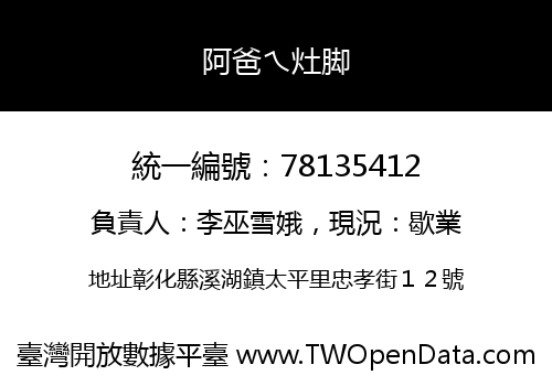 阿爸ㄟ灶脚