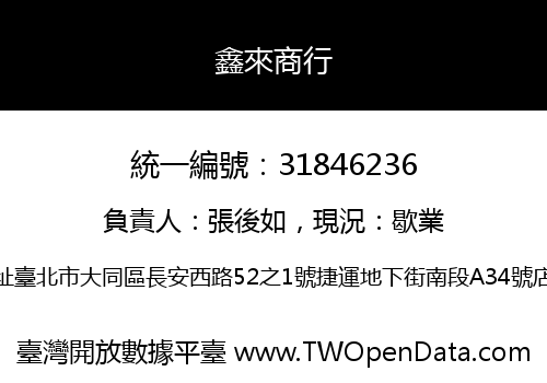 鑫來商行