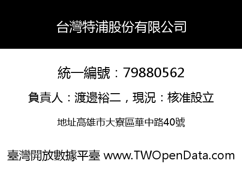 台灣特浦股份有限公司