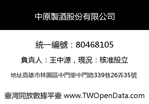 中原製酒股份有限公司