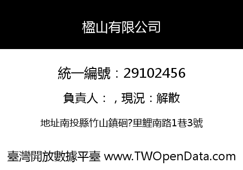 楹山有限公司