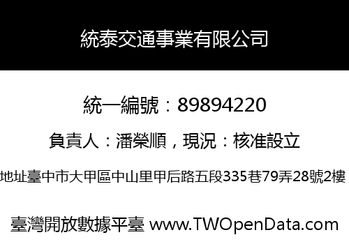統泰交通事業有限公司