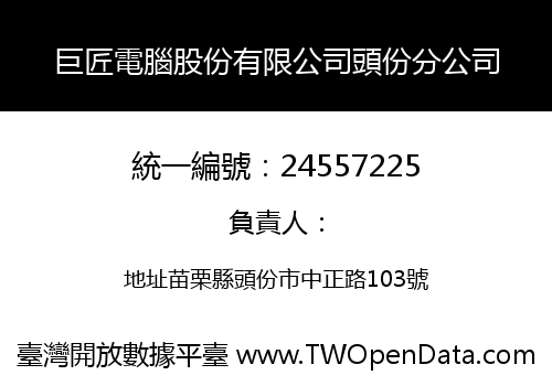 巨匠電腦股份有限公司頭份分公司