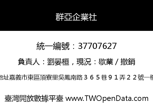 群亞企業社