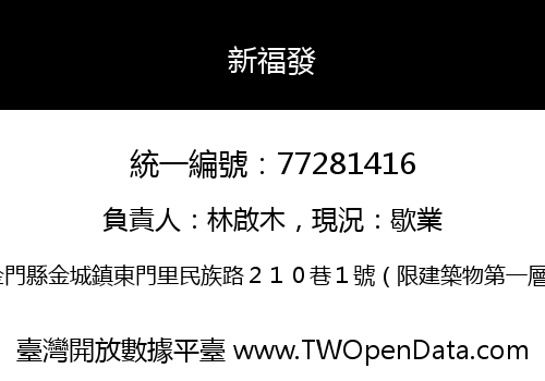 新福發