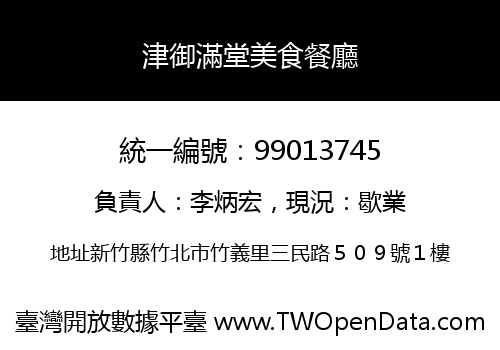 津御滿堂美食餐廳