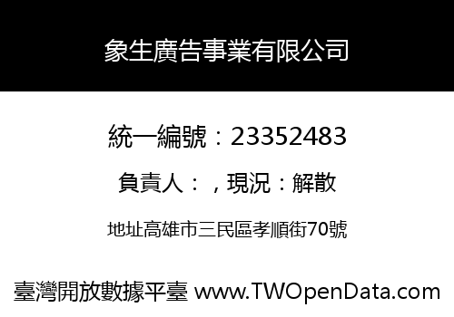 象生廣告事業有限公司