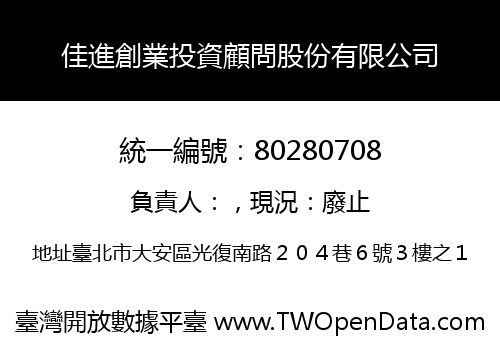 佳進創業投資顧問股份有限公司