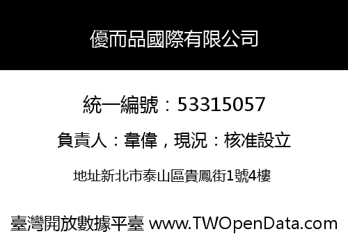優而品國際有限公司