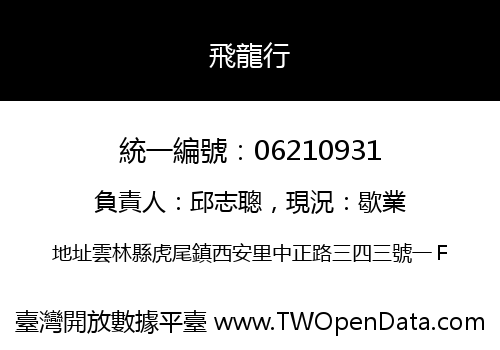 飛龍行