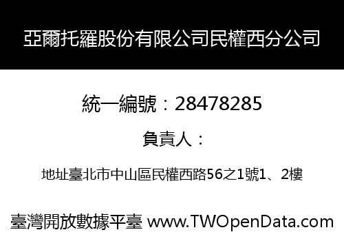 亞爾托羅股份有限公司民權西分公司