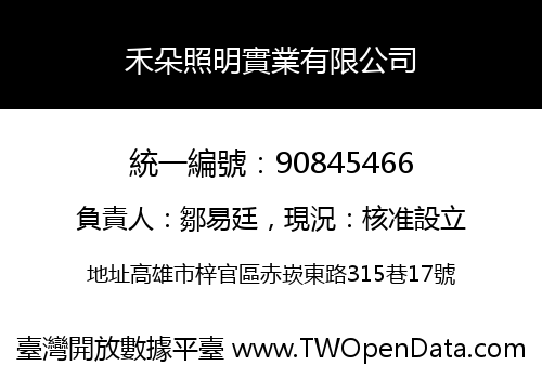 禾朵照明實業有限公司
