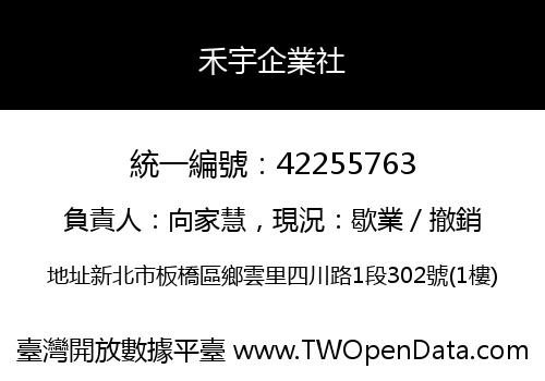 禾宇企業社