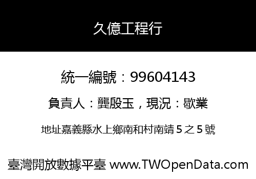 久億工程行