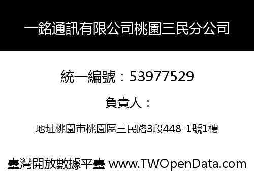 一銘通訊有限公司桃園三民分公司