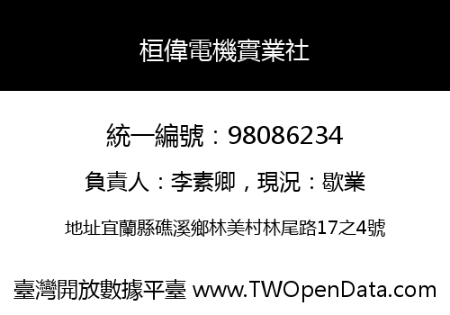 桓偉電機實業社