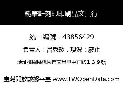 鐵筆軒刻印印刷品文具行