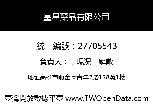 皇星藥品有限公司