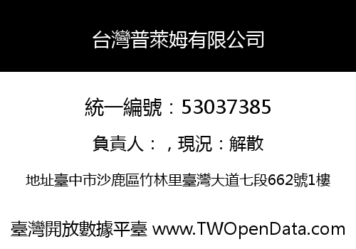 台灣普萊姆有限公司