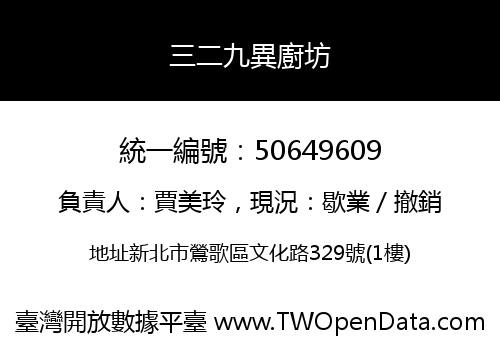 三二九異廚坊