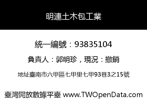 明連土木包工業