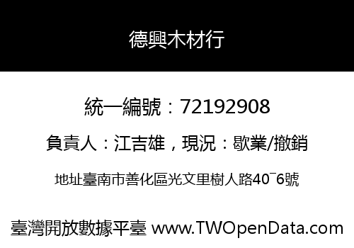 德興木材行