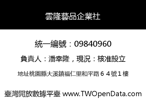 雲隆藝品企業社