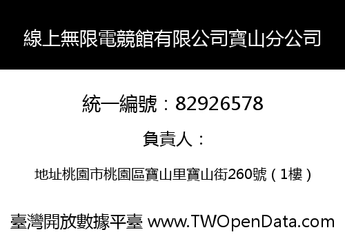線上無限電競館有限公司寶山分公司