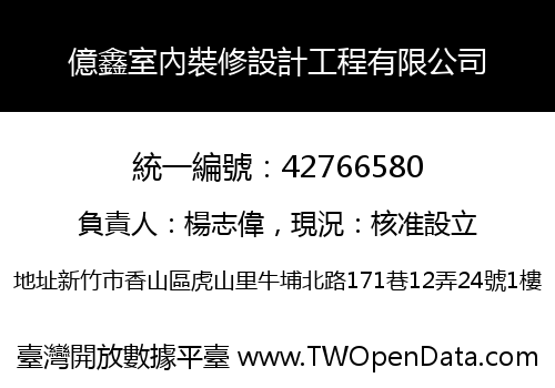 億鑫室內裝修設計工程有限公司