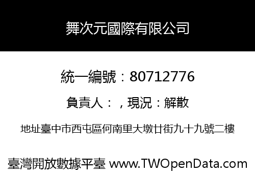 舞次元國際有限公司