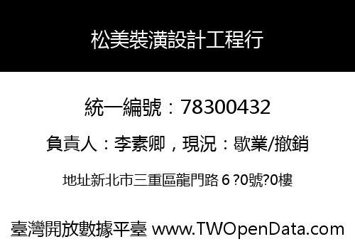 松美裝潢設計工程行