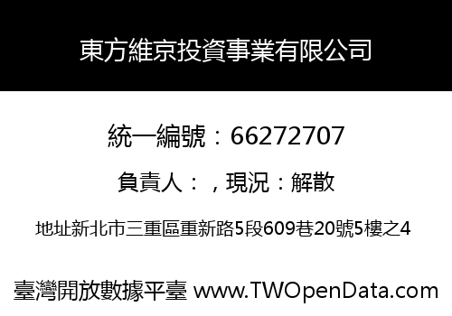 東方維京投資事業有限公司