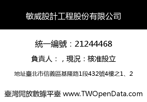 敏威設計工程股份有限公司