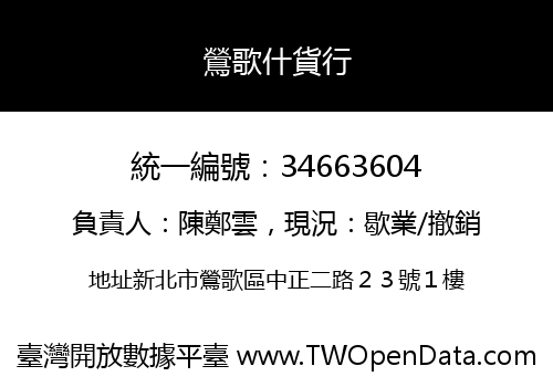 鶯歌什貨行